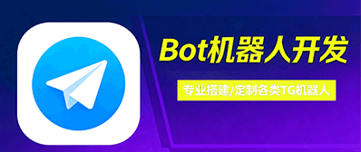 teegram机器人定制